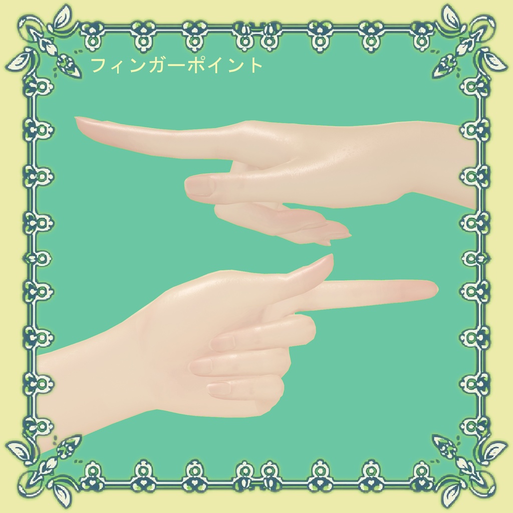 【VRChat向け】ハンドジェスチャー【ポン入れ】