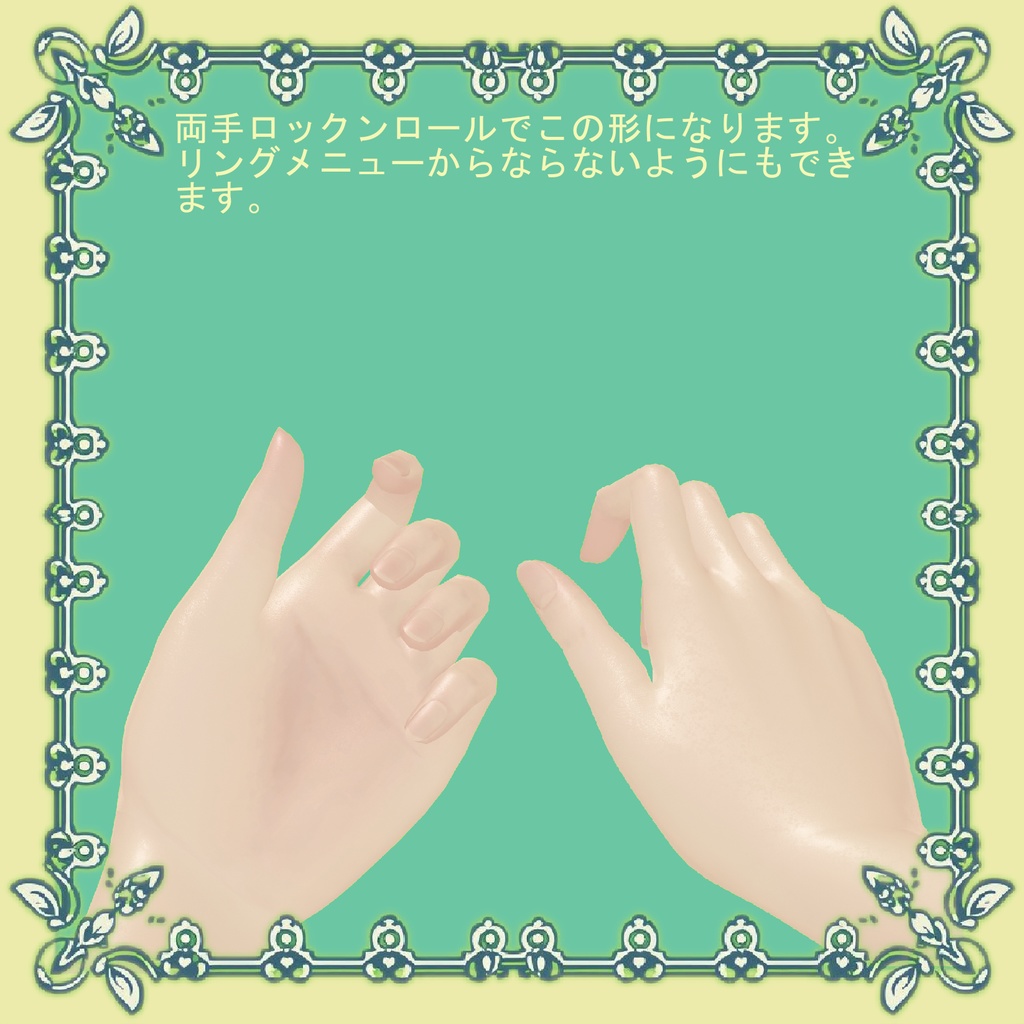 【VRChat向け】ハンドジェスチャー【ポン入れ】