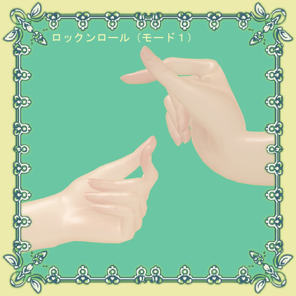 【VRChat向け】ハンドジェスチャー【ポン入れ】