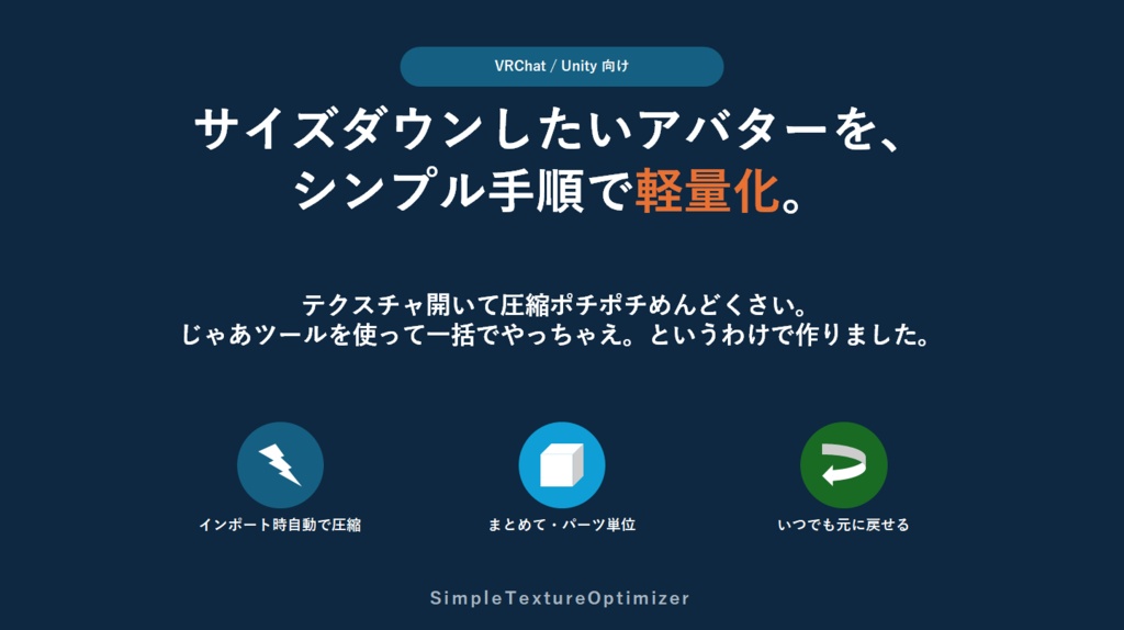 【Unity】SimpleTextureOptimizer【VRChat】