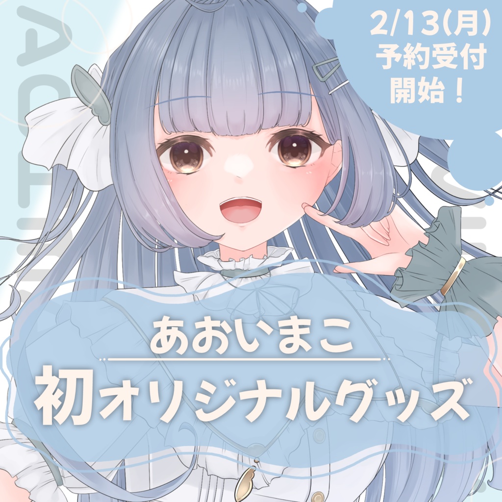 あおいまこ初グッズ【1周年記念】