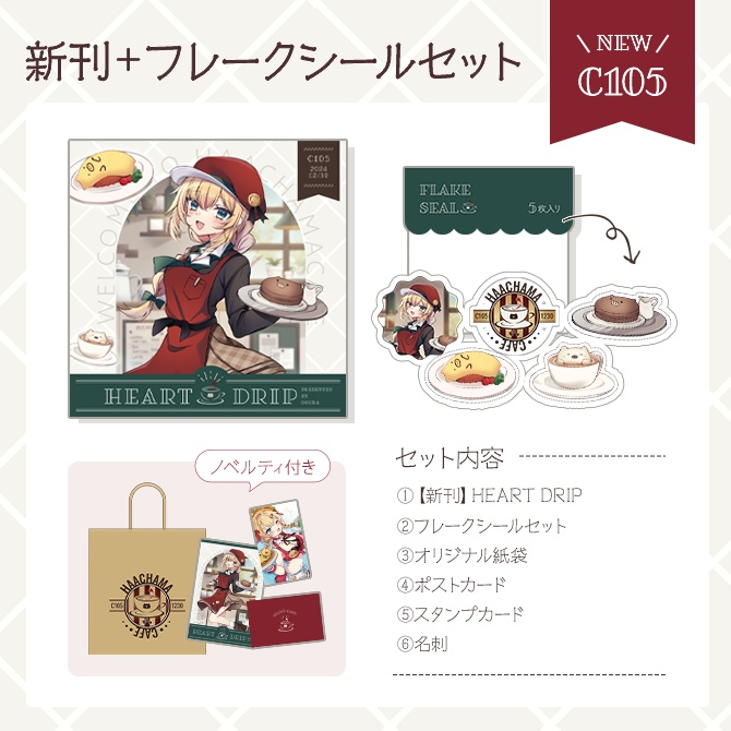 【C105】赤井はあとイラスト本「HEART DRIP」＋フレークシールセット