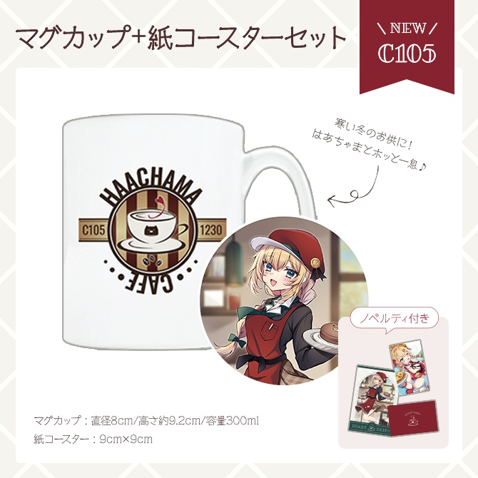 【C105】「はあちゃまCafe」マグカップ＋コースターセット