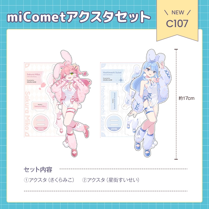 C107 miCometアクリルスタンドセット