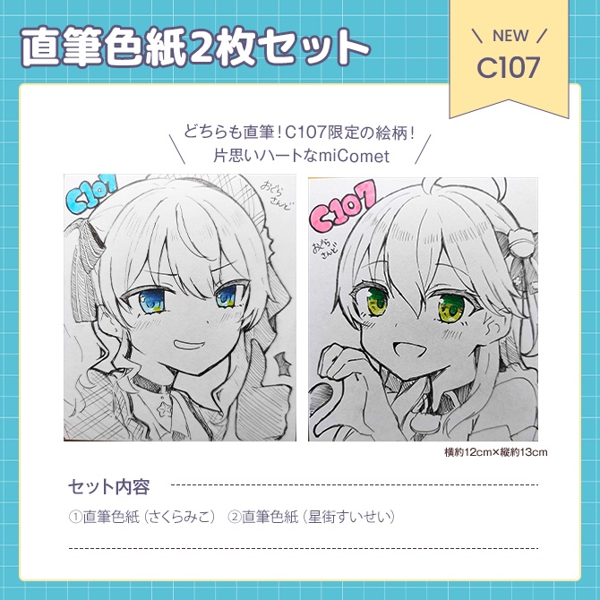 C107 miComet手書き色紙セット
