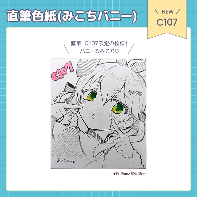 C107 さくらみこバニー手書き色紙