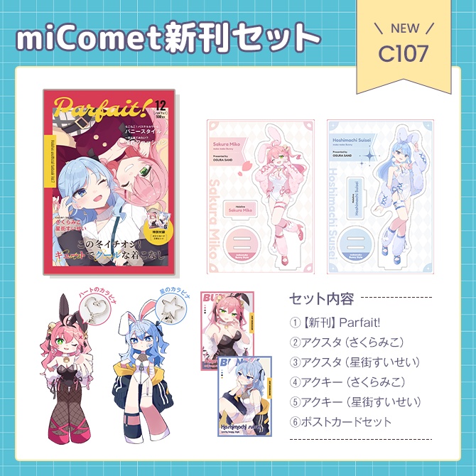C107 オトクなmiComet新刊セット