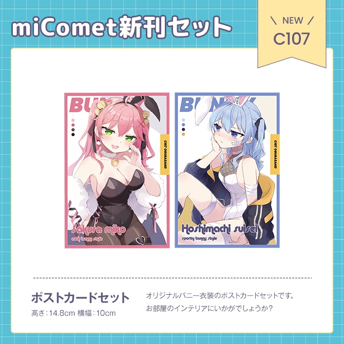 C107 オトクなmiComet新刊セット