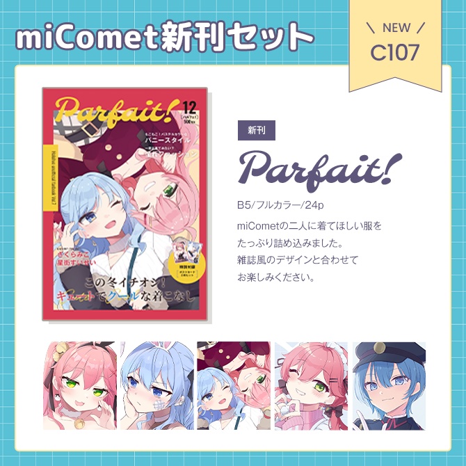 C107 オトクなmiComet新刊セット