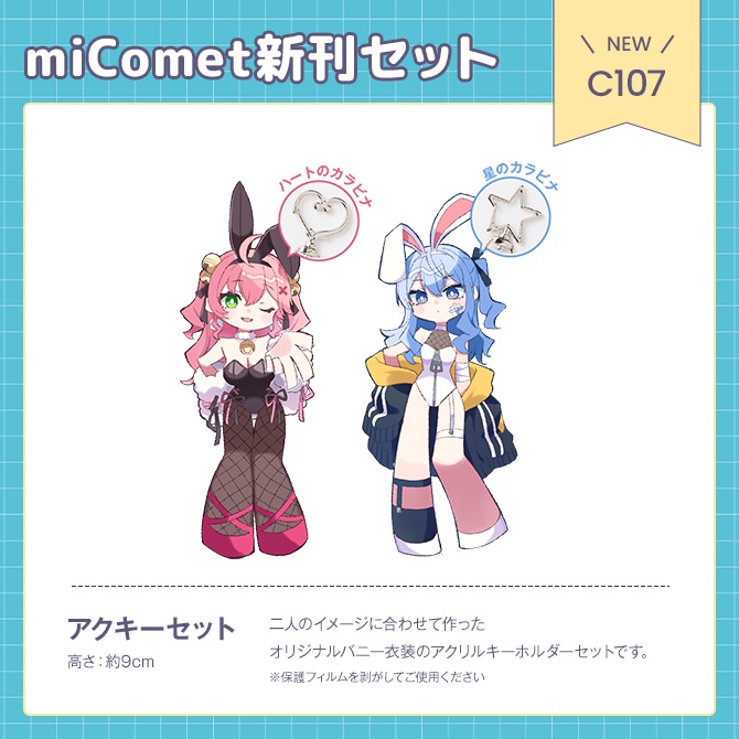 C107 オトクなmiComet新刊セット