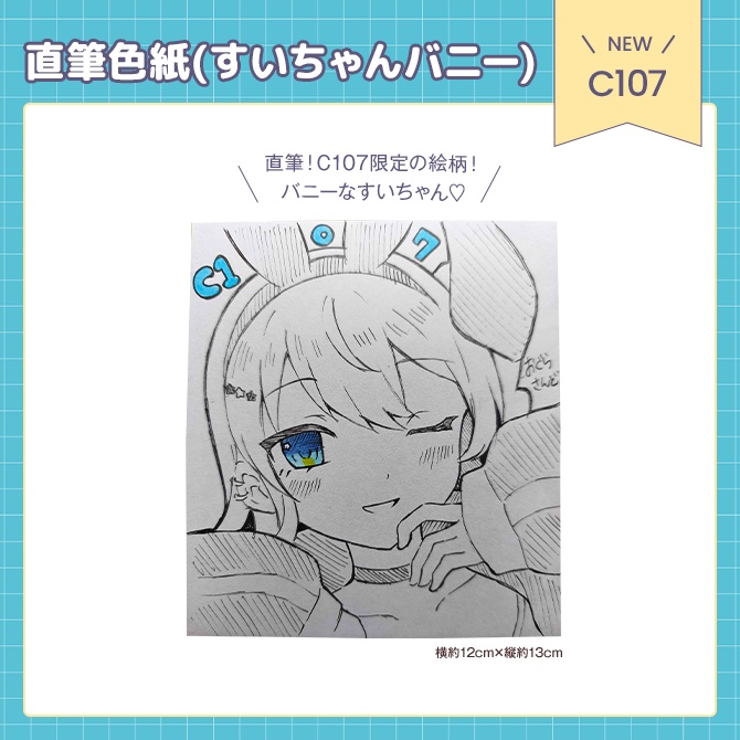 C107 星街すいせいバニー手書き色紙