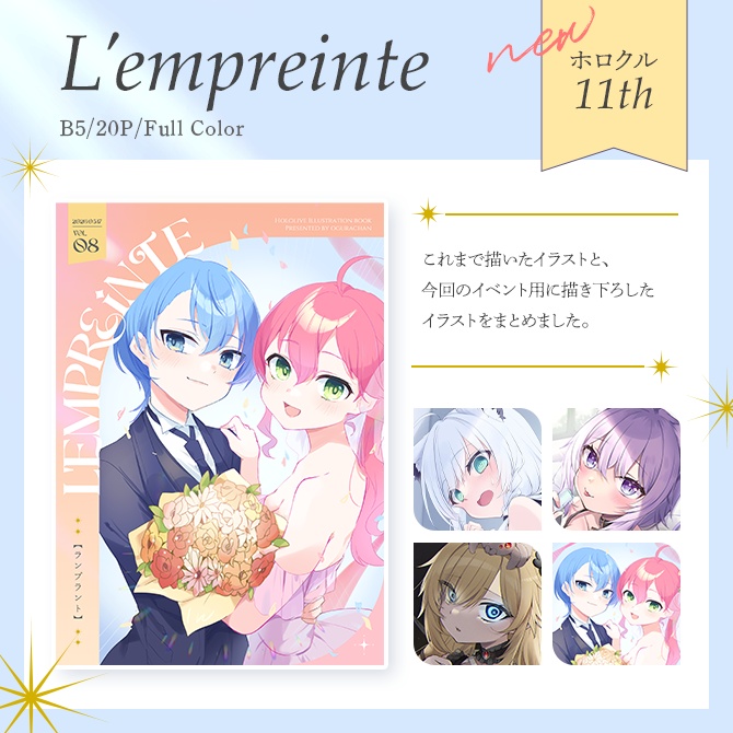 【みこめっと】ホロクル11th新刊「L’empreinte」