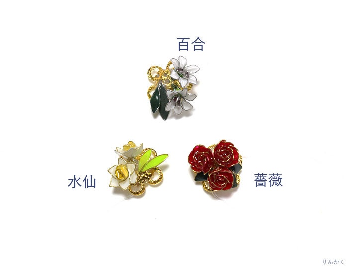 もちマスアクセサリー３種(百合、水仙、薔薇)