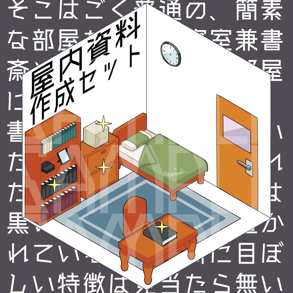 屋内資料作成セット