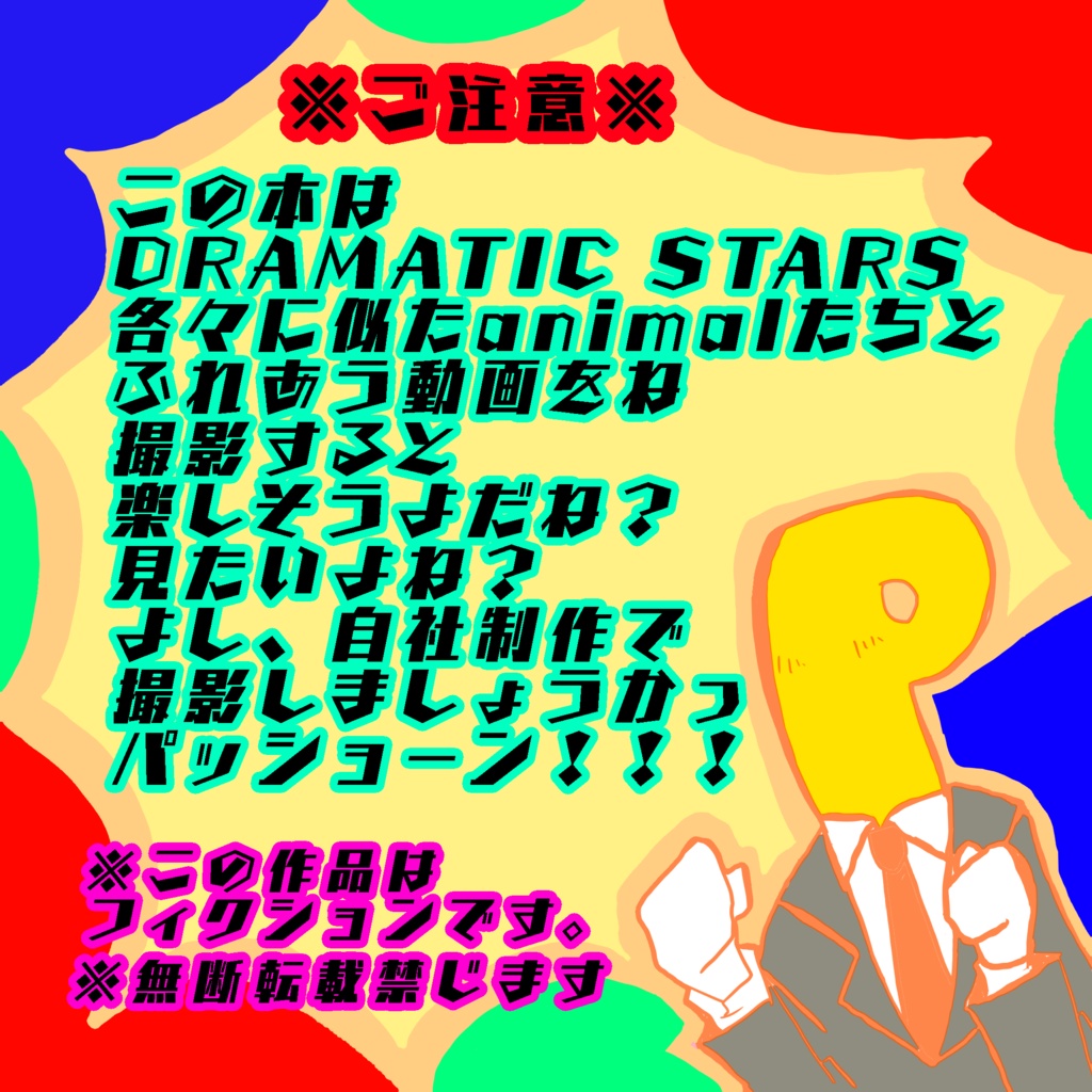 どらまちっくすたーずあにまるすたーずオンエア