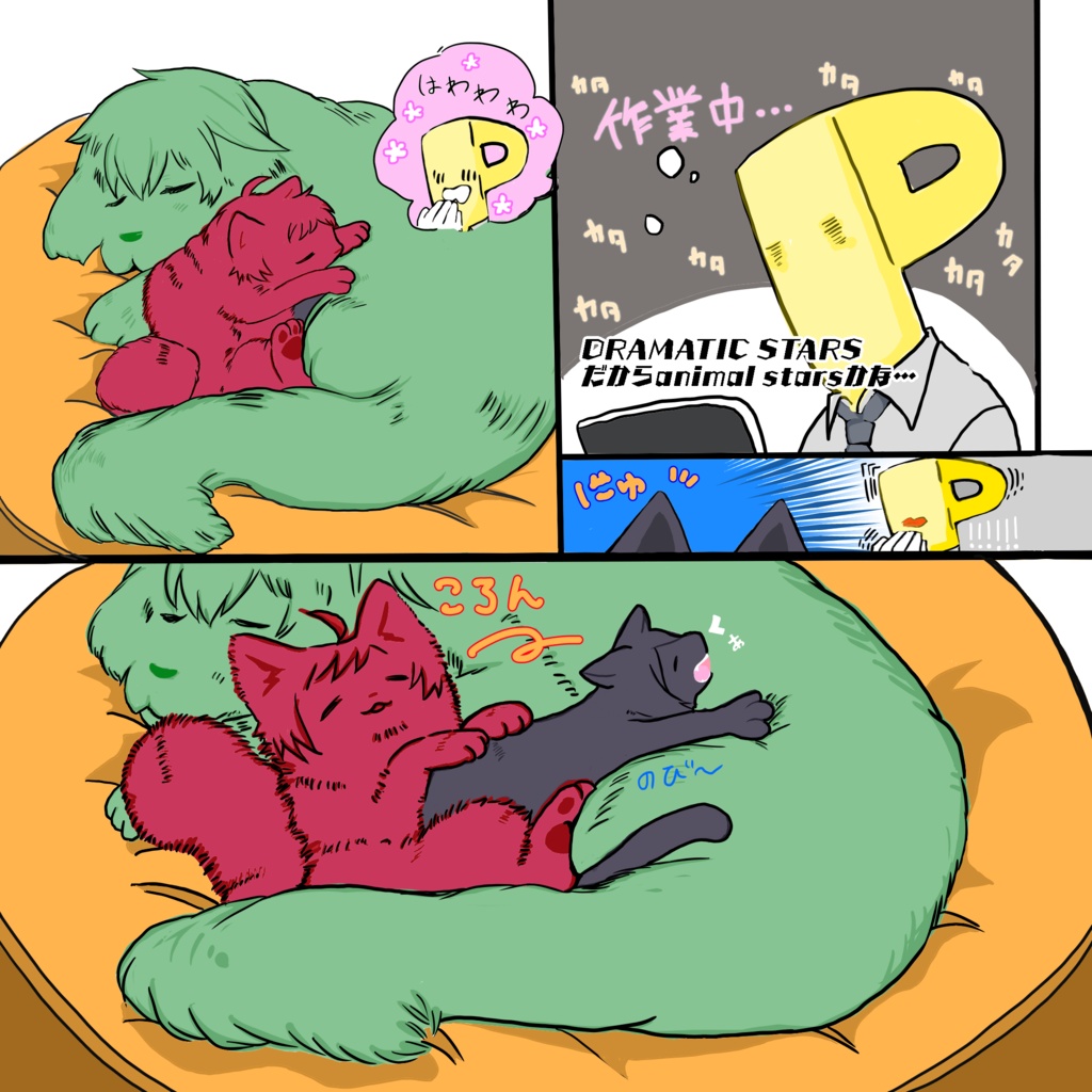 どらまちっくすたーずあにまるすたーずオンエア