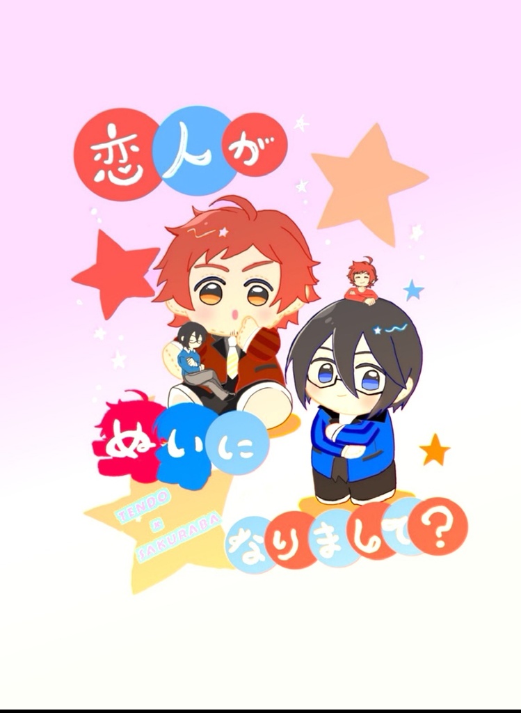 恋人がぬいになりまして？