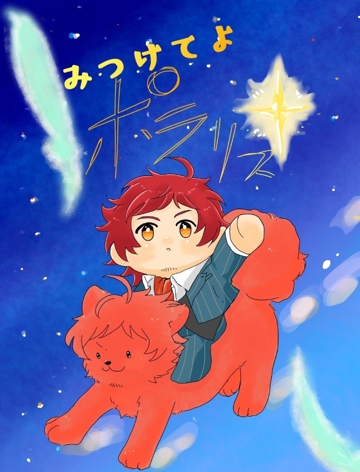 みつけてよポラリス