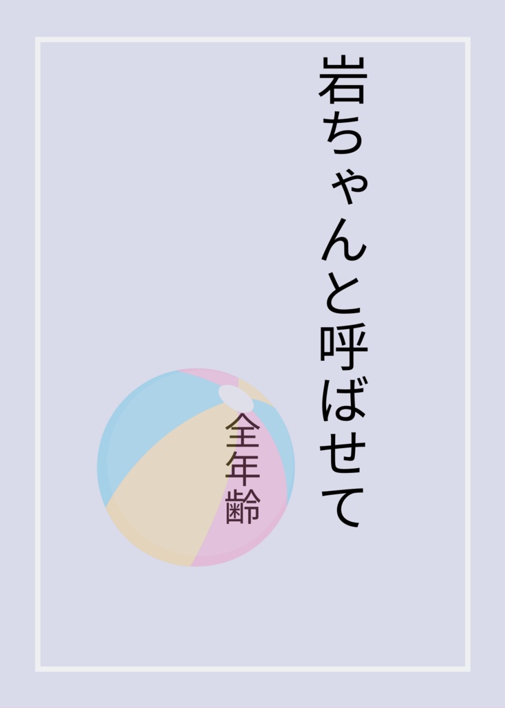 岩ちゃんと呼ばせて
