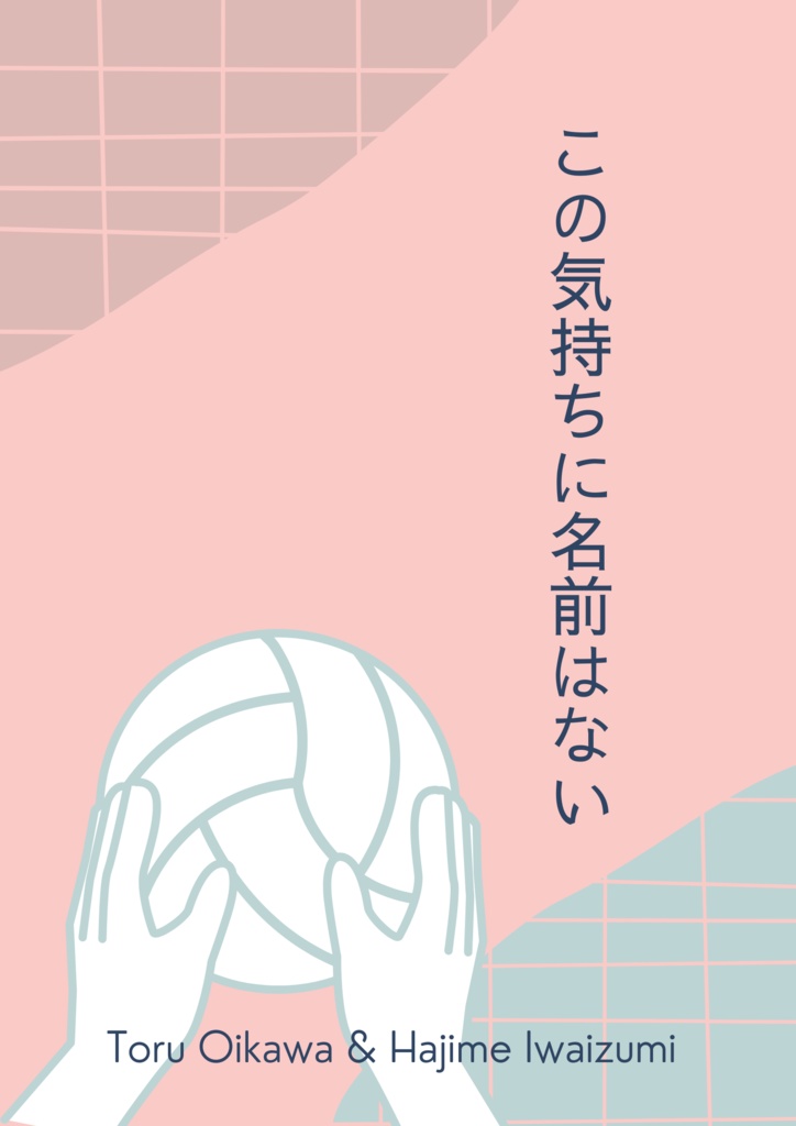 【無配】この気持ちに名前はない