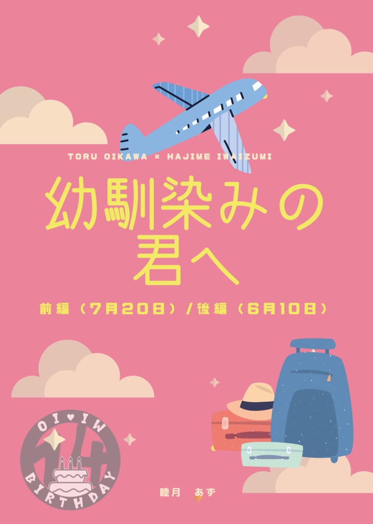 幼馴染みの君へ（前編／後編）