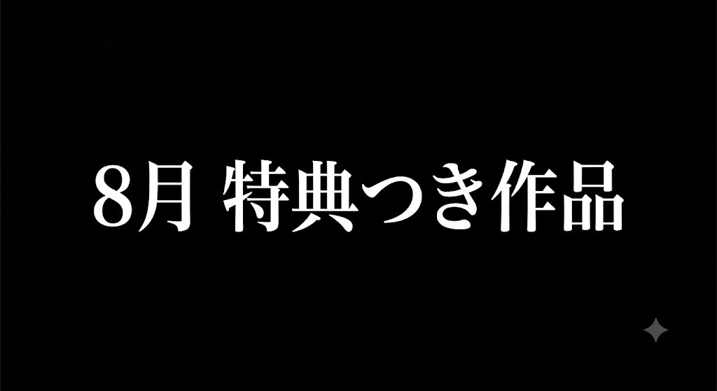 【8月】特典つきイラスト