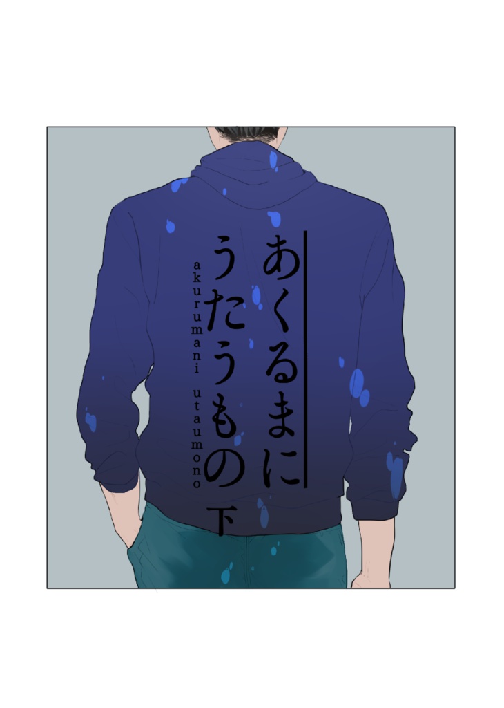 あくるまにうたうもの　下