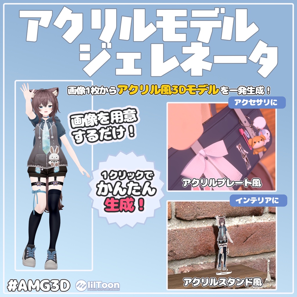【期間限定無料】アクリルモデルジェネレータ 画像からアクスタ風3Dモデルを生成するツール