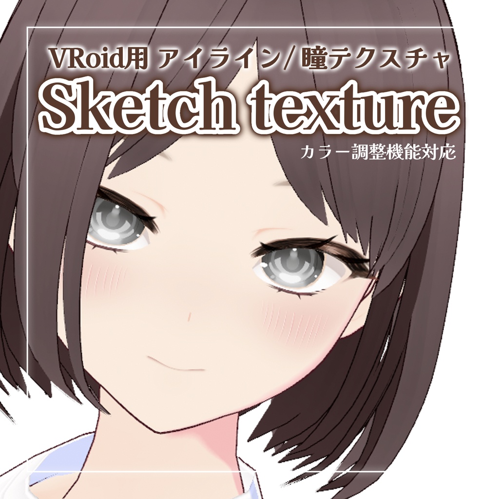 【VRoid正式版】Sketch texture / アイライン瞳セット