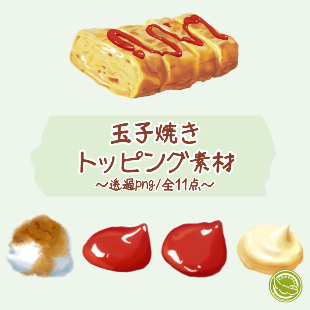 【Vtuber配信向け/動画&配信素材】玉子焼きトッピングセット(皿なしver)