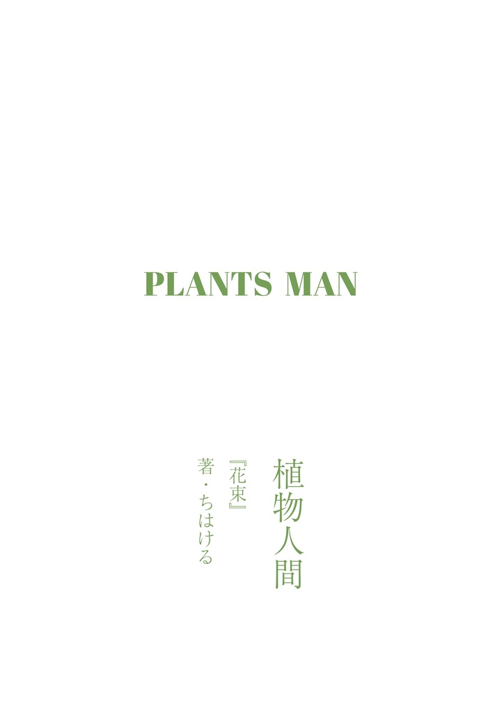 植物人間画集・ファンブック『花束』