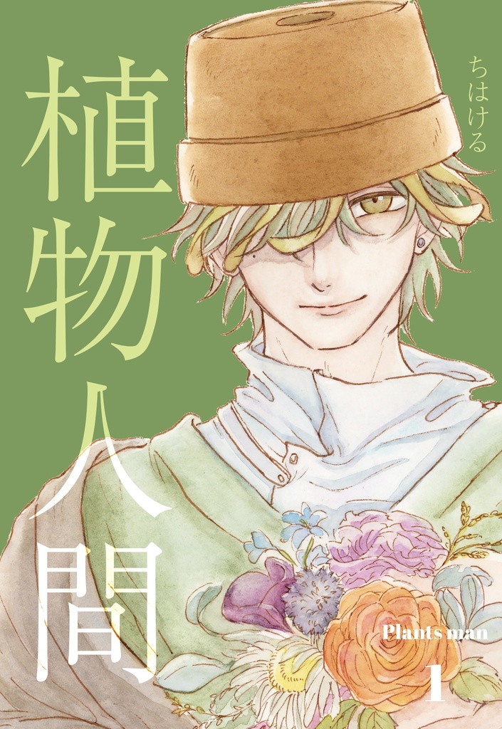 植物人間コミックス第一巻