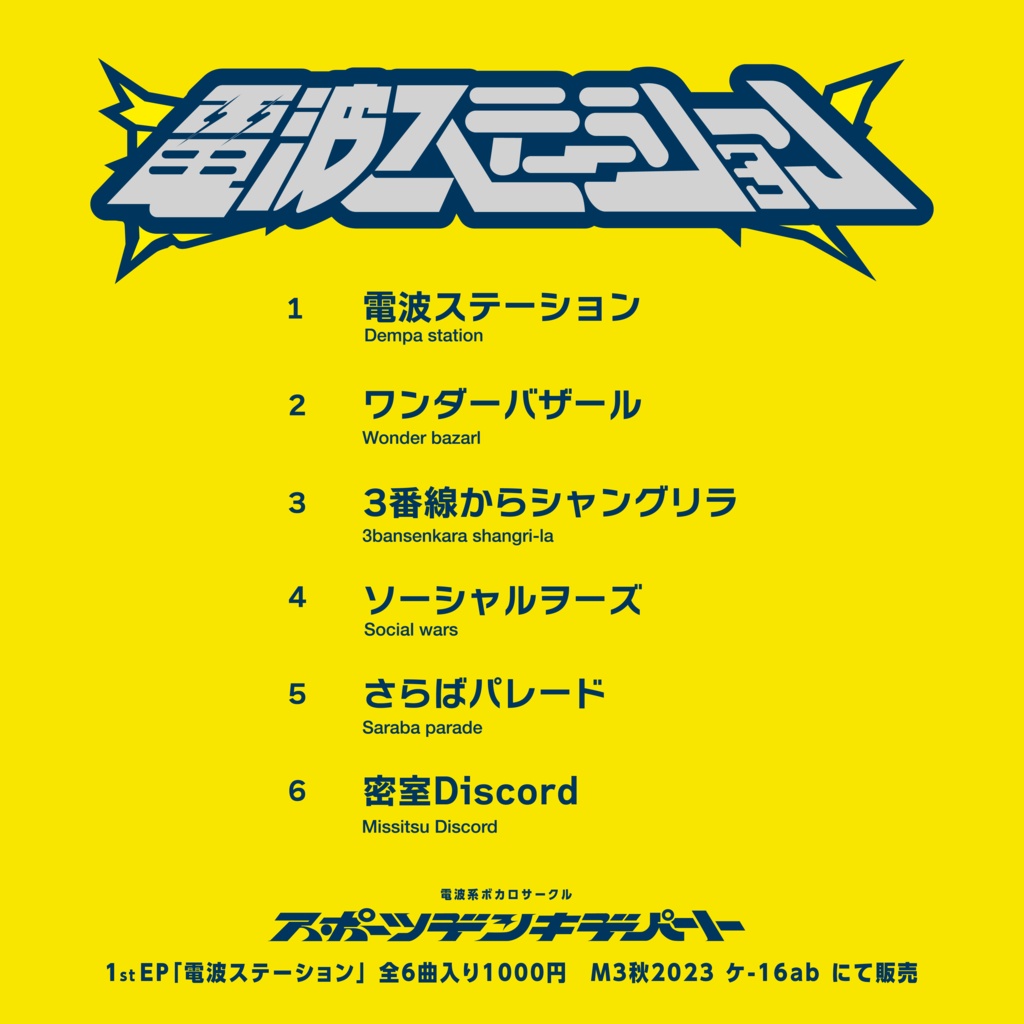 1stEP「電波ステーション」DL版