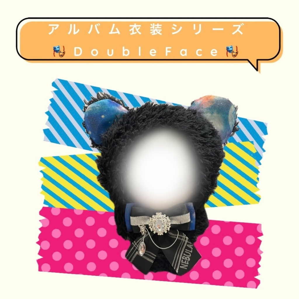 アルバム衣装ぬい服〈DoubleFace〉