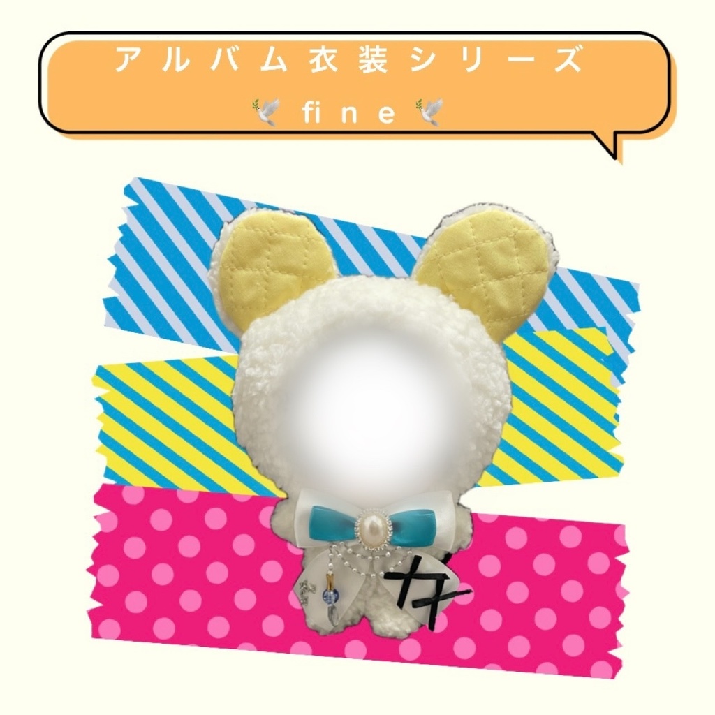 アルバム衣装ぬい服〈fine〉