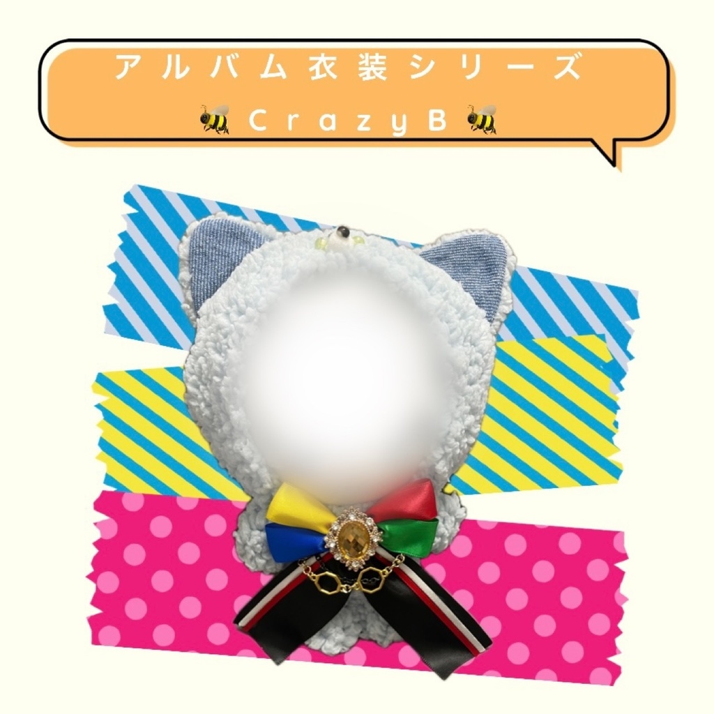 アルバム衣装ぬい服〈CrazyB〉