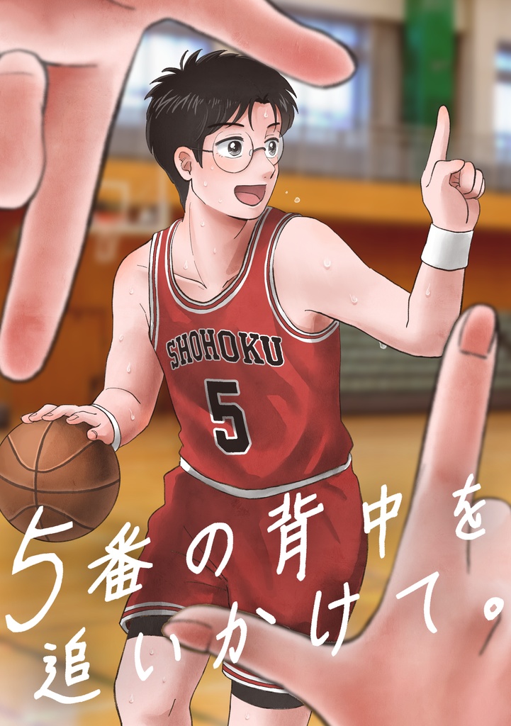 5番の背中を追いかけて。