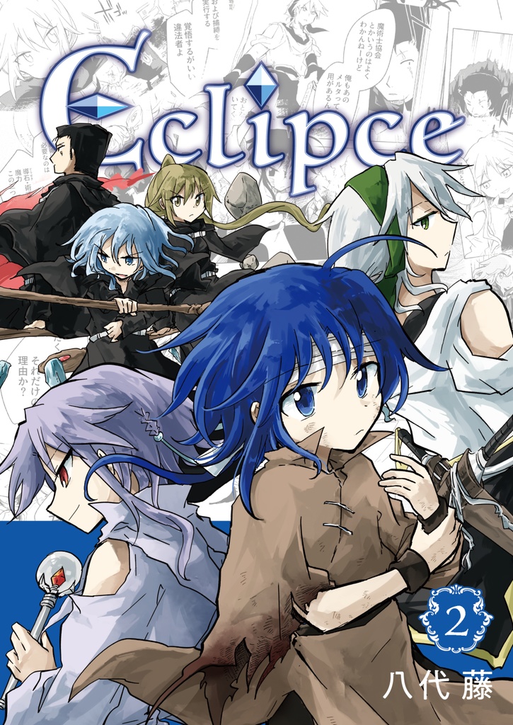 Eclipce 第2巻