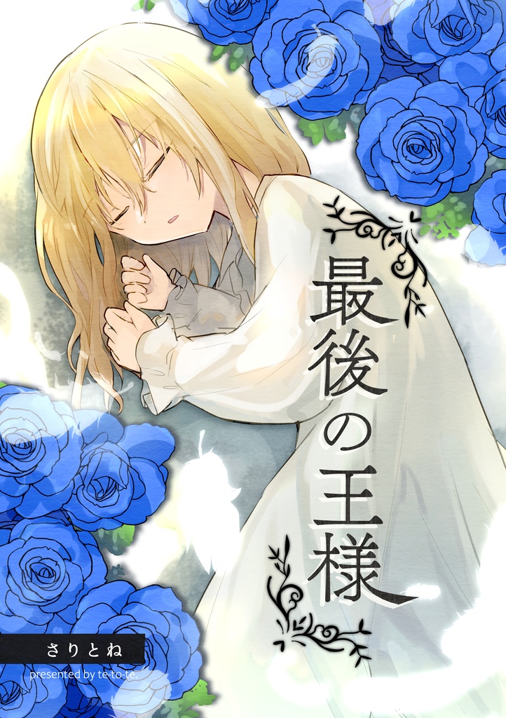 最後の王様