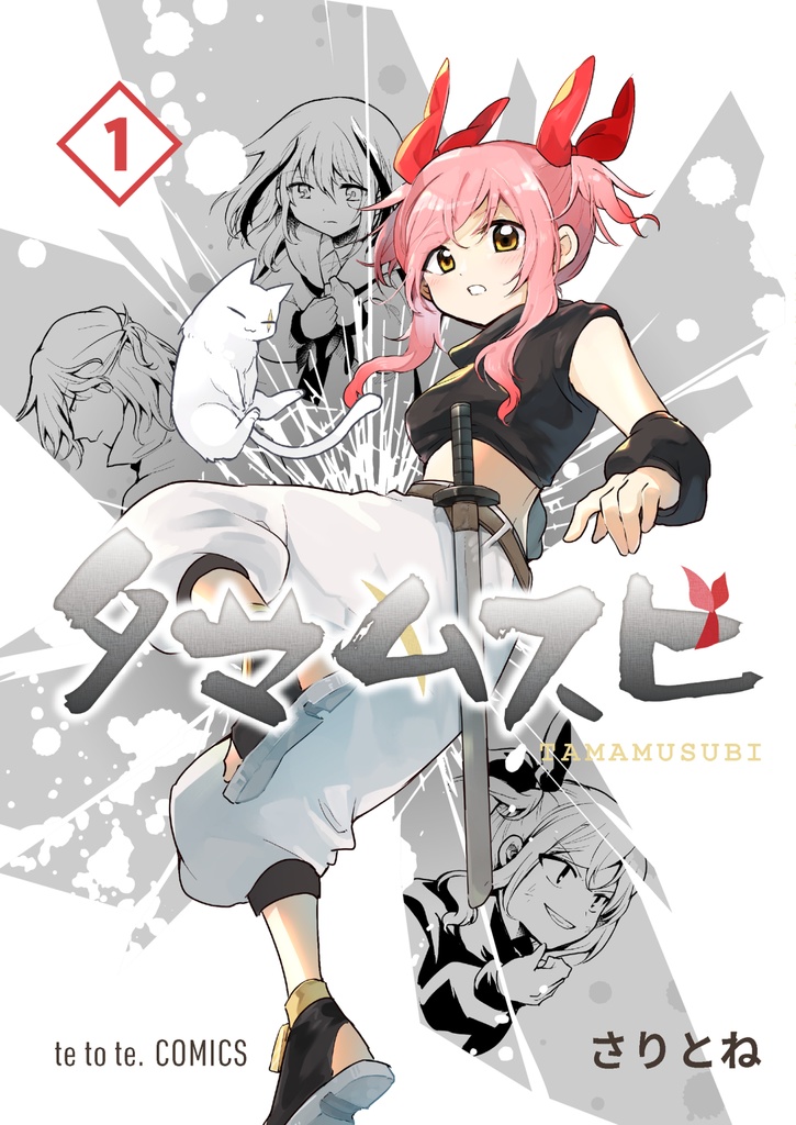 タマムスビ　1巻