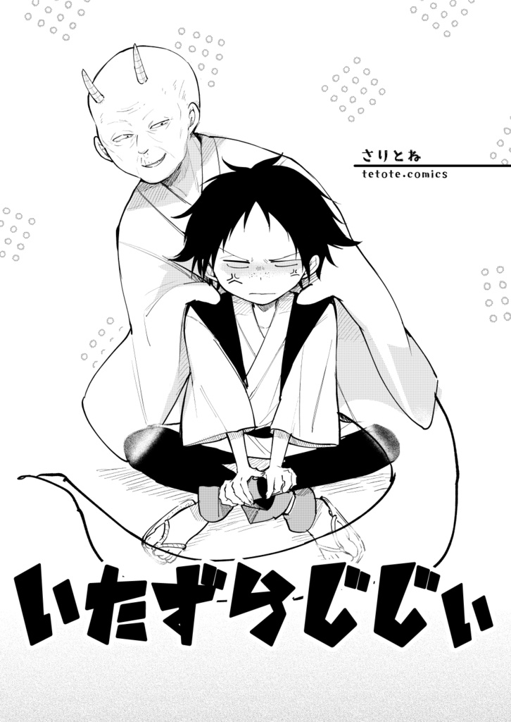 いたずらじじぃ