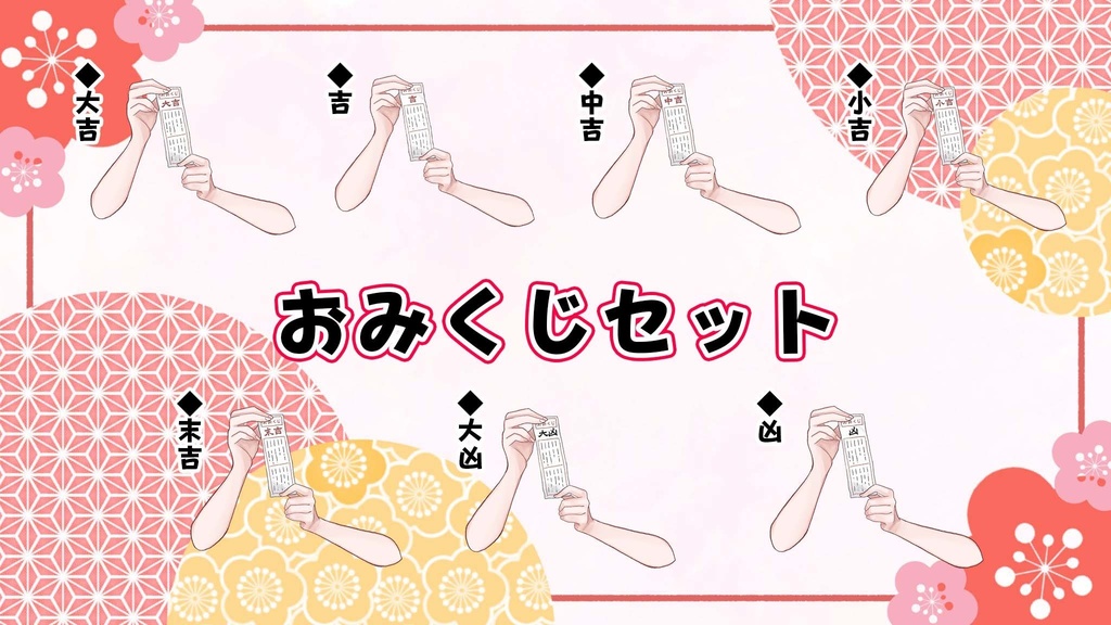 【フリー素材】おみくじセット&書き初めセットのポーズ素材