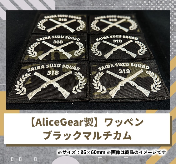 【AliceGear製】才羽すずオリジナルワッペン2024／ブラックマルチカム