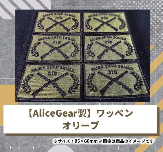 【AliceGear製】才羽すずオリジナルワッペン2024／オリーブ