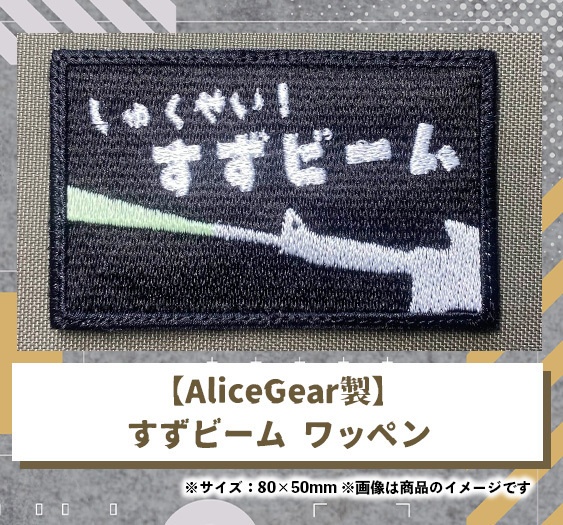 【AliceGear製】光るオリジナルワッペン「すずビーム」／才羽すず