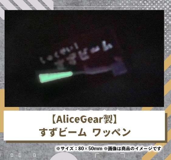 【AliceGear製】光るオリジナルワッペン「すずビーム」/才羽すず