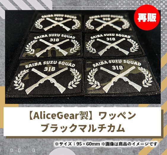 ☆再販☆【AliceGear製】才羽すずオリジナルワッペン／ブラックマルチカム