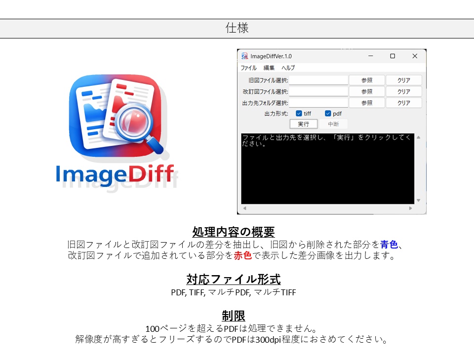 ImageDiff(イメージ・デフ)| TIFF・PDF差分出力