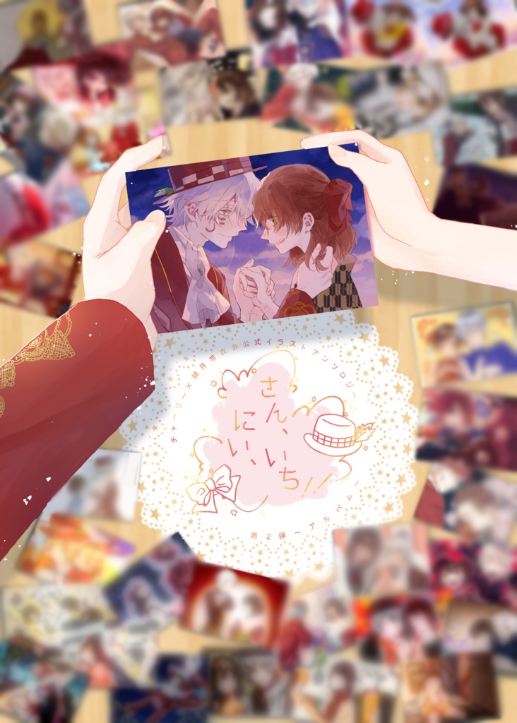チャリ芽衣アルバムアンソロジー「さん、にい、いち!!」【第2弾】