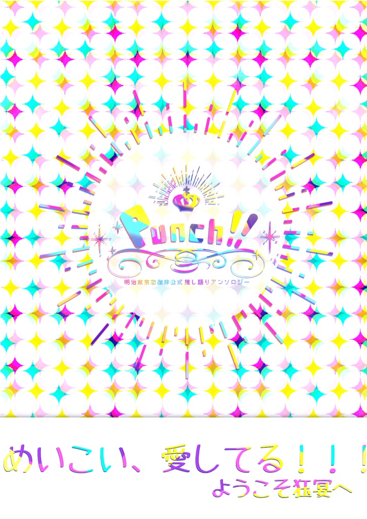 推し語りアンソロジー『Punch!!』